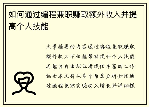 如何通过编程兼职赚取额外收入并提高个人技能