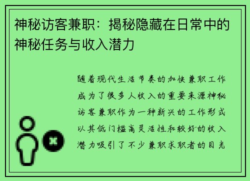 神秘访客兼职：揭秘隐藏在日常中的神秘任务与收入潜力