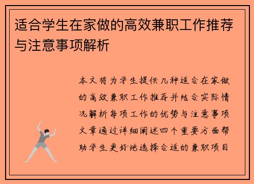 适合学生在家做的高效兼职工作推荐与注意事项解析