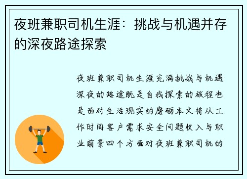 夜班兼职司机生涯：挑战与机遇并存的深夜路途探索