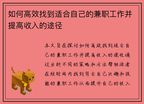 如何高效找到适合自己的兼职工作并提高收入的途径