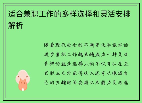 适合兼职工作的多样选择和灵活安排解析