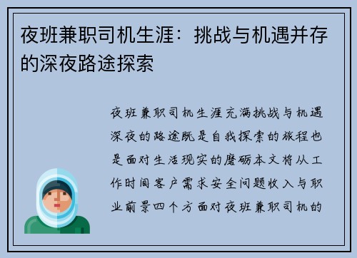 夜班兼职司机生涯：挑战与机遇并存的深夜路途探索