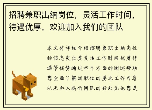 招聘兼职出纳岗位，灵活工作时间，待遇优厚，欢迎加入我们的团队