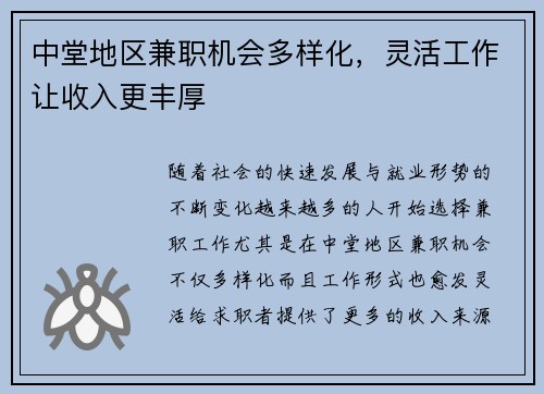 中堂地区兼职机会多样化，灵活工作让收入更丰厚