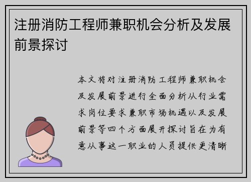 注册消防工程师兼职机会分析及发展前景探讨