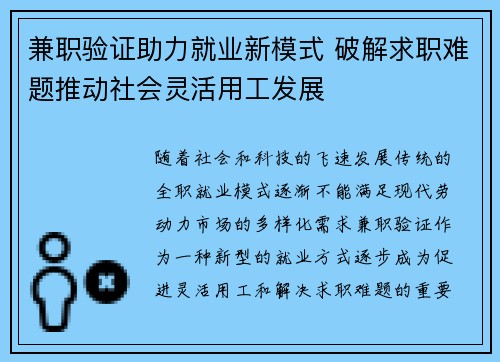 兼职验证助力就业新模式 破解求职难题推动社会灵活用工发展