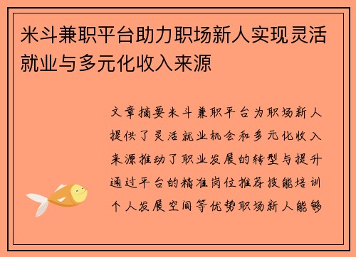 米斗兼职平台助力职场新人实现灵活就业与多元化收入来源