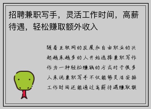 招聘兼职写手，灵活工作时间，高薪待遇，轻松赚取额外收入