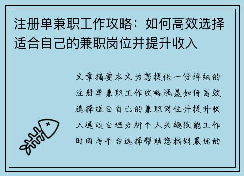 注册单兼职工作攻略：如何高效选择适合自己的兼职岗位并提升收入