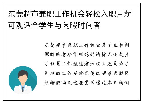 东莞超市兼职工作机会轻松入职月薪可观适合学生与闲暇时间者
