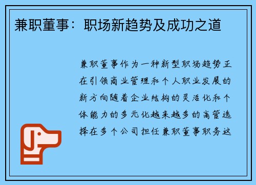 兼职董事：职场新趋势及成功之道