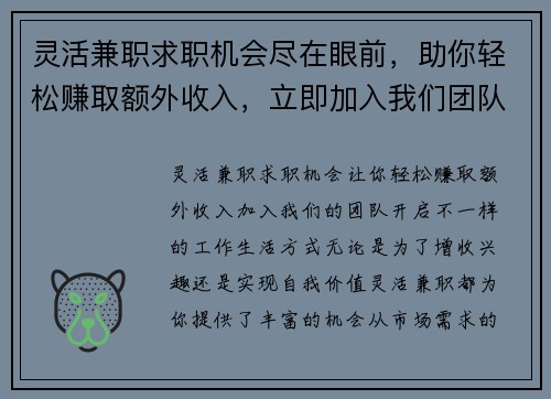 灵活兼职求职机会尽在眼前，助你轻松赚取额外收入，立即加入我们团队