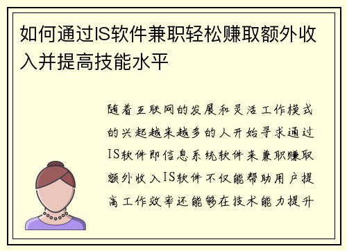 如何通过IS软件兼职轻松赚取额外收入并提高技能水平