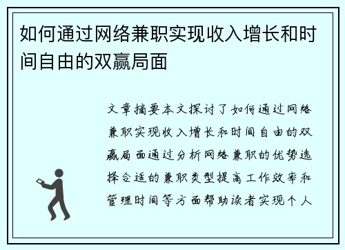 如何通过网络兼职实现收入增长和时间自由的双赢局面