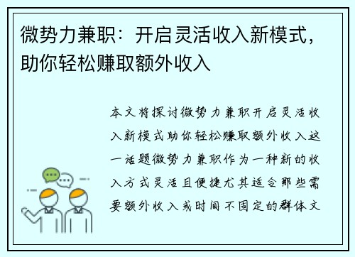 微势力兼职：开启灵活收入新模式，助你轻松赚取额外收入