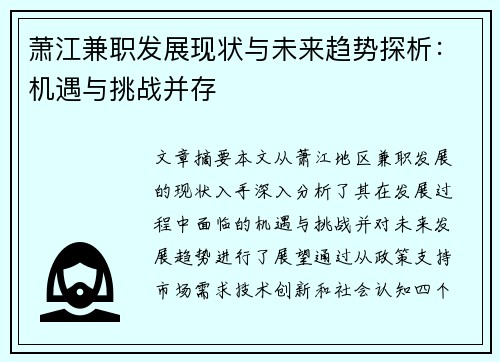 萧江兼职发展现状与未来趋势探析：机遇与挑战并存