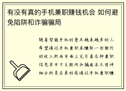 有没有真的手机兼职赚钱机会 如何避免陷阱和诈骗骗局