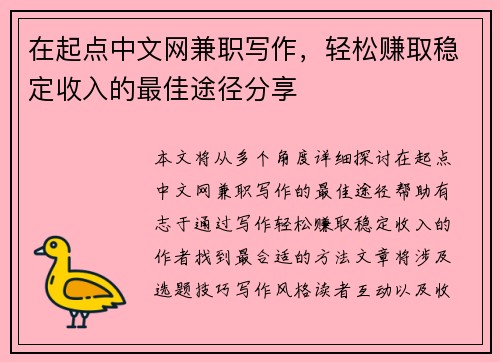 在起点中文网兼职写作，轻松赚取稳定收入的最佳途径分享