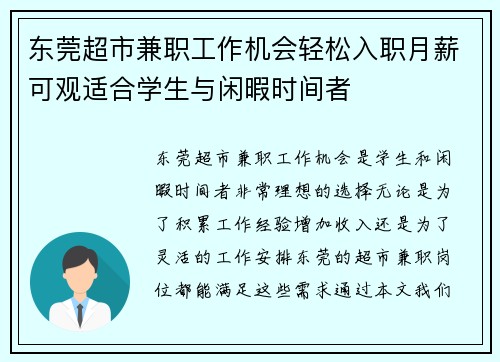 东莞超市兼职工作机会轻松入职月薪可观适合学生与闲暇时间者
