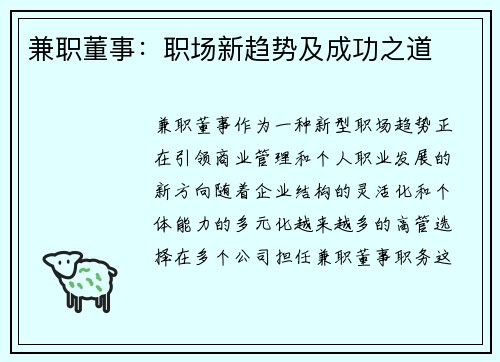 兼职董事：职场新趋势及成功之道