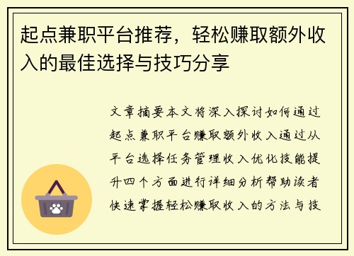 起点兼职平台推荐，轻松赚取额外收入的最佳选择与技巧分享