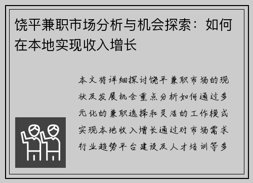 饶平兼职市场分析与机会探索：如何在本地实现收入增长