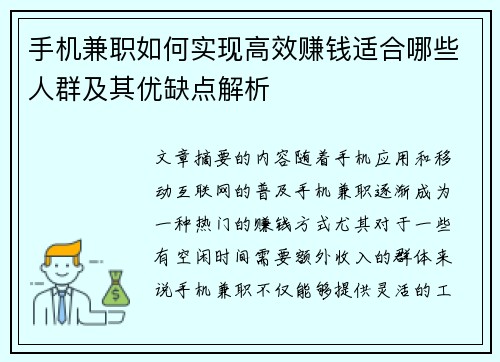 手机兼职如何实现高效赚钱适合哪些人群及其优缺点解析