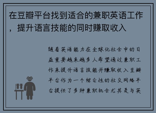 在豆瓣平台找到适合的兼职英语工作，提升语言技能的同时赚取收入