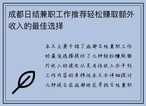 成都日结兼职工作推荐轻松赚取额外收入的最佳选择
