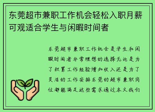 东莞超市兼职工作机会轻松入职月薪可观适合学生与闲暇时间者