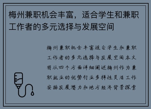 梅州兼职机会丰富，适合学生和兼职工作者的多元选择与发展空间