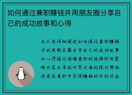 如何通过兼职赚钱并用朋友圈分享自己的成功故事和心得
