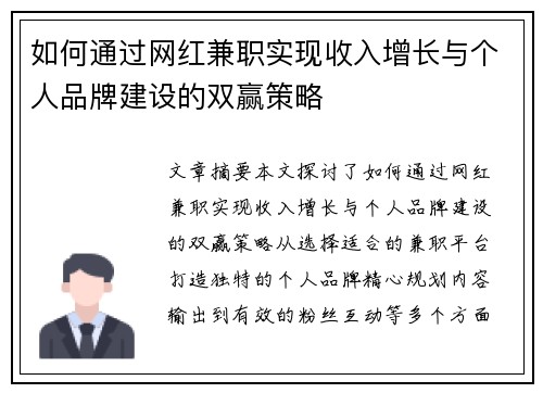 如何通过网红兼职实现收入增长与个人品牌建设的双赢策略