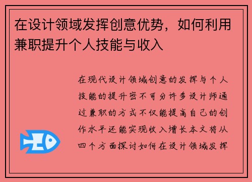 在设计领域发挥创意优势，如何利用兼职提升个人技能与收入