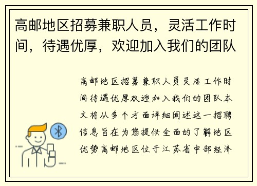 高邮地区招募兼职人员，灵活工作时间，待遇优厚，欢迎加入我们的团队