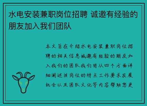 水电安装兼职岗位招聘 诚邀有经验的朋友加入我们团队
