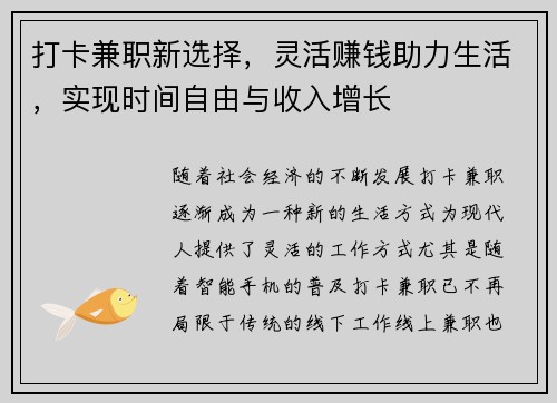 打卡兼职新选择，灵活赚钱助力生活，实现时间自由与收入增长