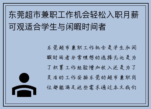东莞超市兼职工作机会轻松入职月薪可观适合学生与闲暇时间者