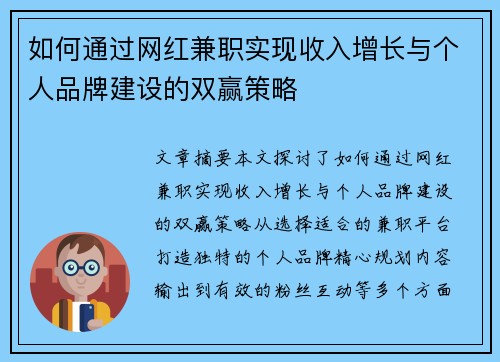 如何通过网红兼职实现收入增长与个人品牌建设的双赢策略