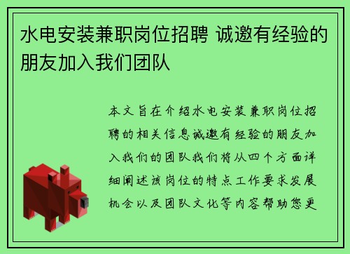 水电安装兼职岗位招聘 诚邀有经验的朋友加入我们团队