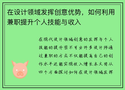 在设计领域发挥创意优势，如何利用兼职提升个人技能与收入