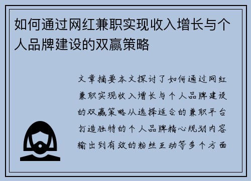 如何通过网红兼职实现收入增长与个人品牌建设的双赢策略
