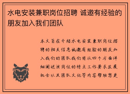 水电安装兼职岗位招聘 诚邀有经验的朋友加入我们团队