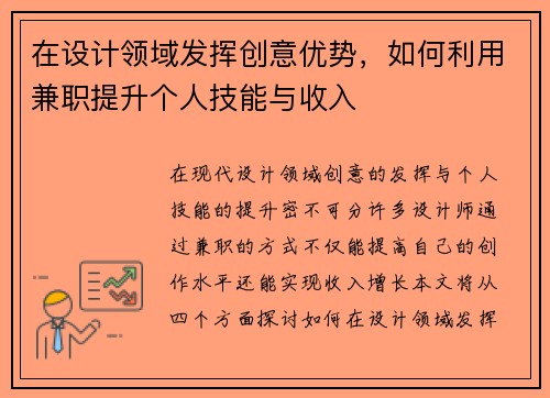 在设计领域发挥创意优势，如何利用兼职提升个人技能与收入