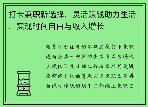 打卡兼职新选择，灵活赚钱助力生活，实现时间自由与收入增长