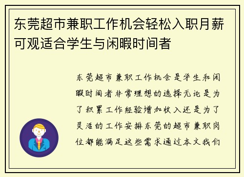 东莞超市兼职工作机会轻松入职月薪可观适合学生与闲暇时间者
