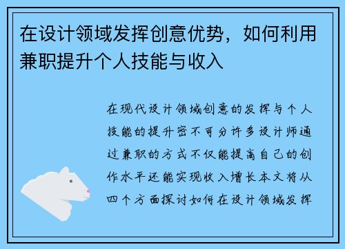 在设计领域发挥创意优势，如何利用兼职提升个人技能与收入