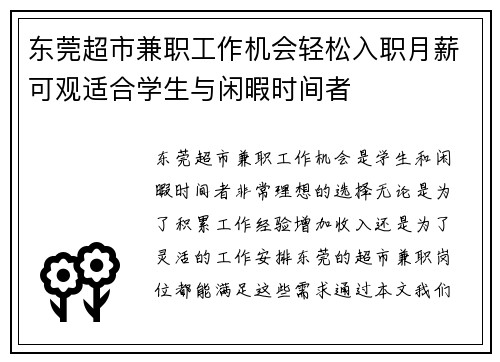 东莞超市兼职工作机会轻松入职月薪可观适合学生与闲暇时间者