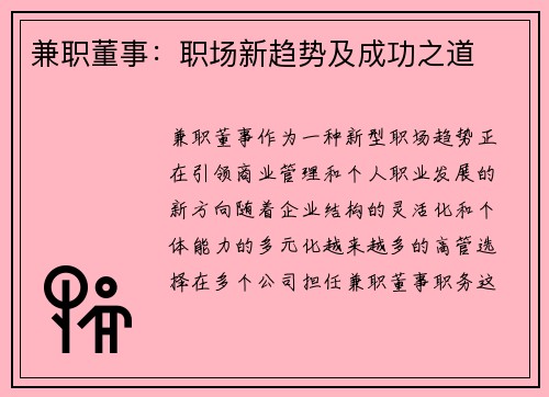 兼职董事：职场新趋势及成功之道